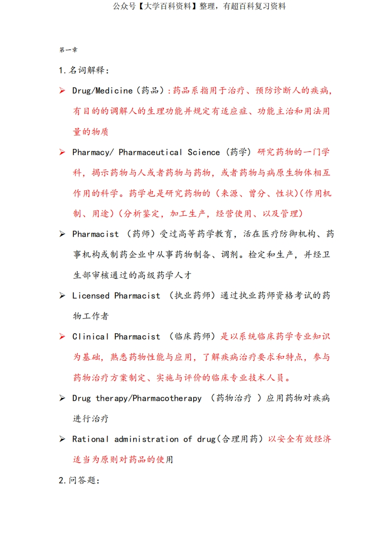 药学导论全部习题详解