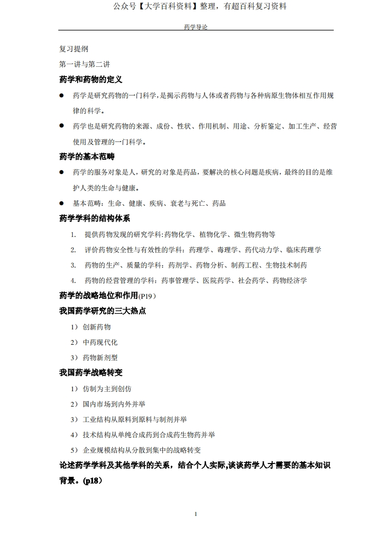 药学导论复习提纲(附答案)