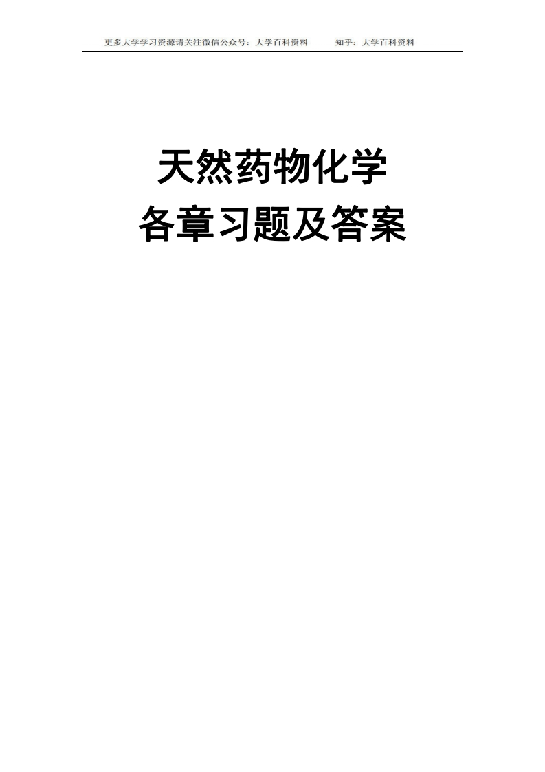 药学本科《天然药物化学》汇集各章习题、试卷及参考答案