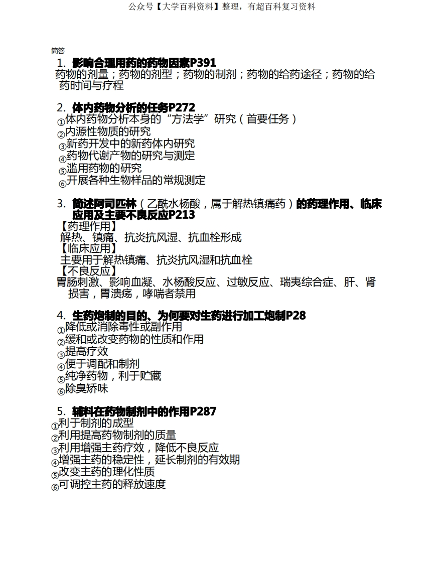 药学概论期末整理