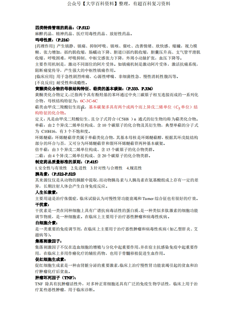 药学概论相关知识点