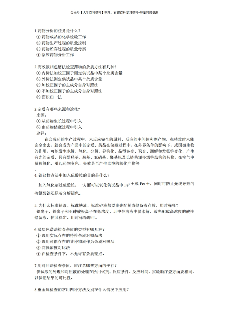 药物分析简答题