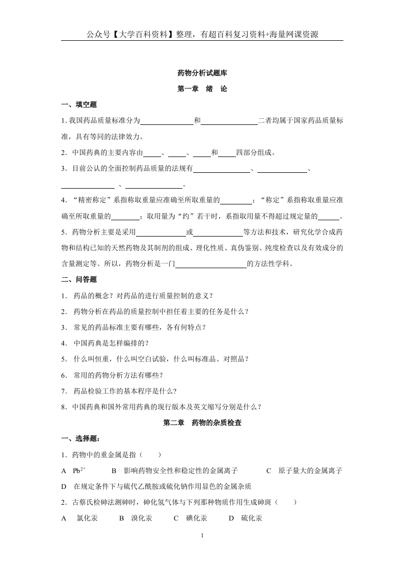 药物分析试题库