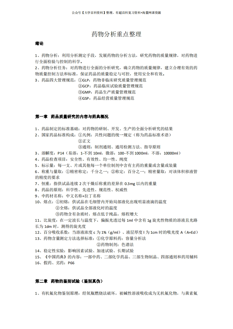 药物分析重点整理