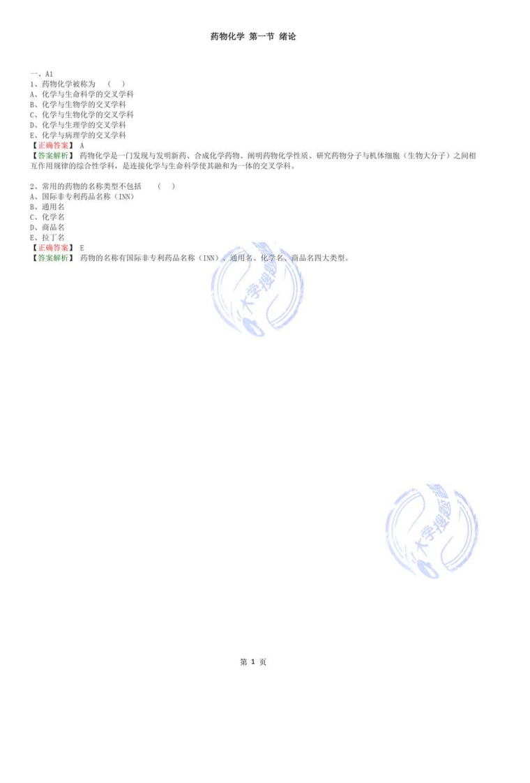 药物化学(题库_41643297