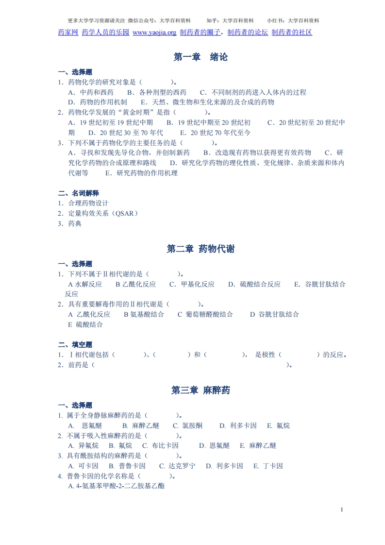 药物化学各章习题-学习资源网 - 学习助手专注分享优质学习资源