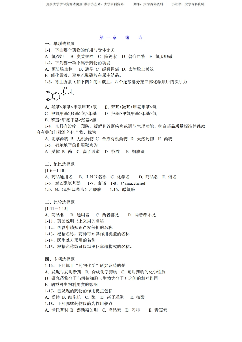 药物化学章节习题及答案