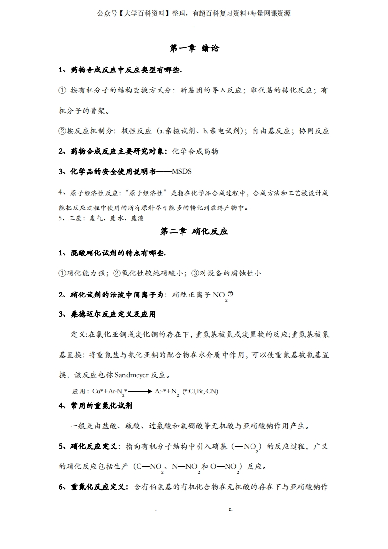 药物合成反应复习资料