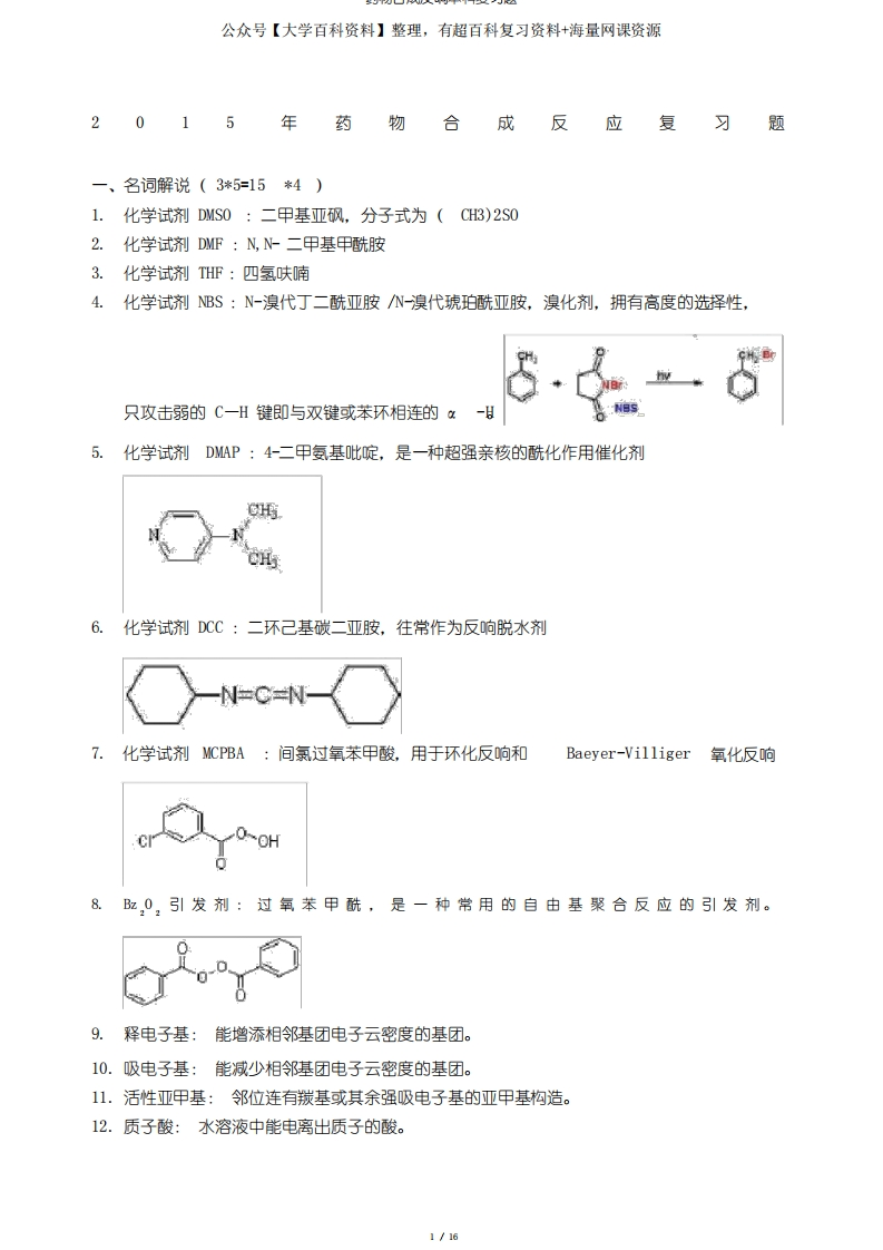 药物合成反应本科复习题