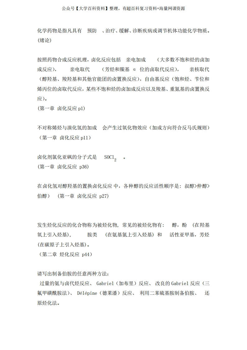 药物合成反应知识点复习