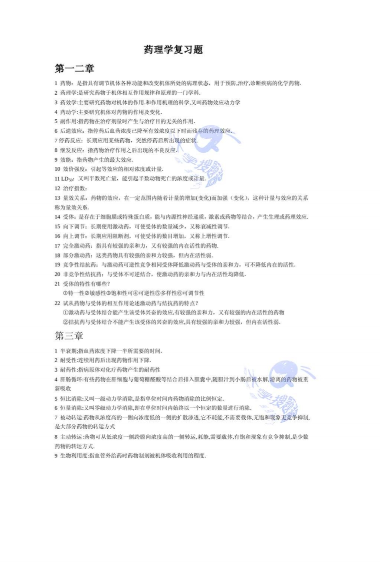 药理学复习题_4111786
