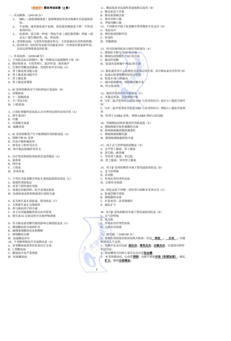 药理学期末考试试卷_1213269-学习资源网 - 分享优质学习资料
