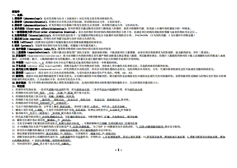 药理学考点大全重点总结试题总结期末考试必备