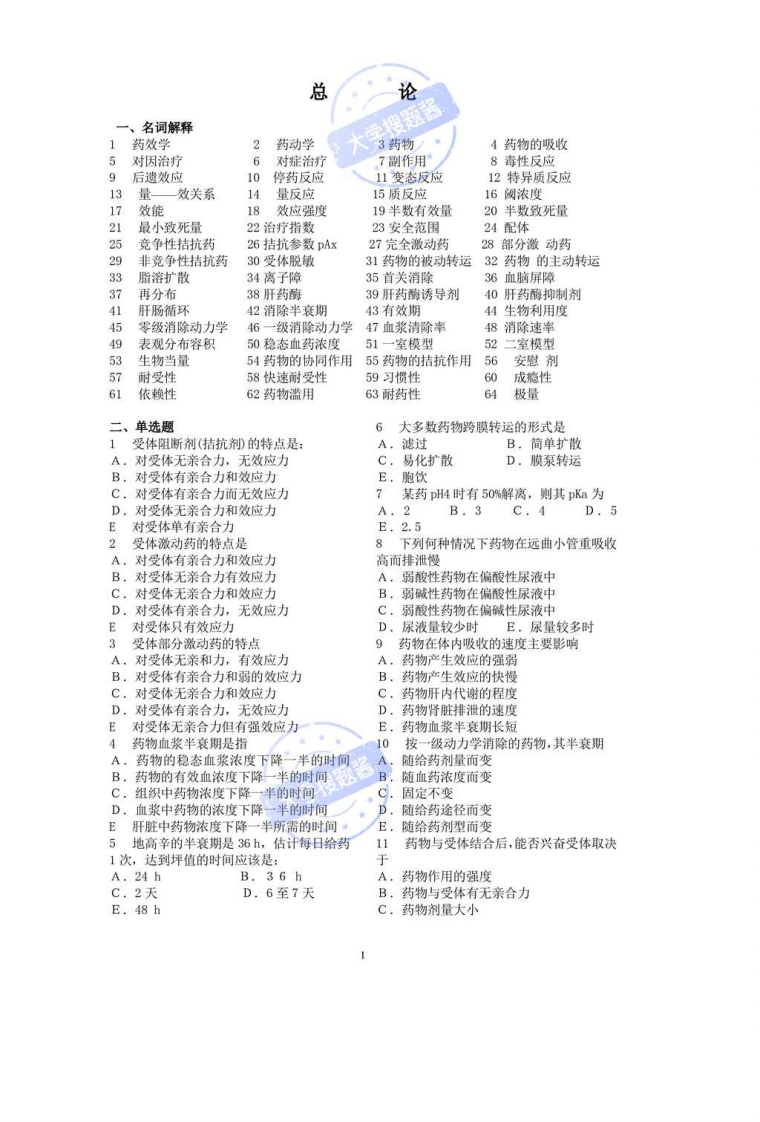 药理学题库_21834225