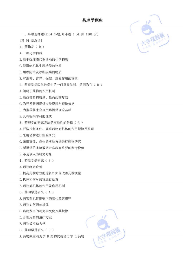 药理学题库_23203453