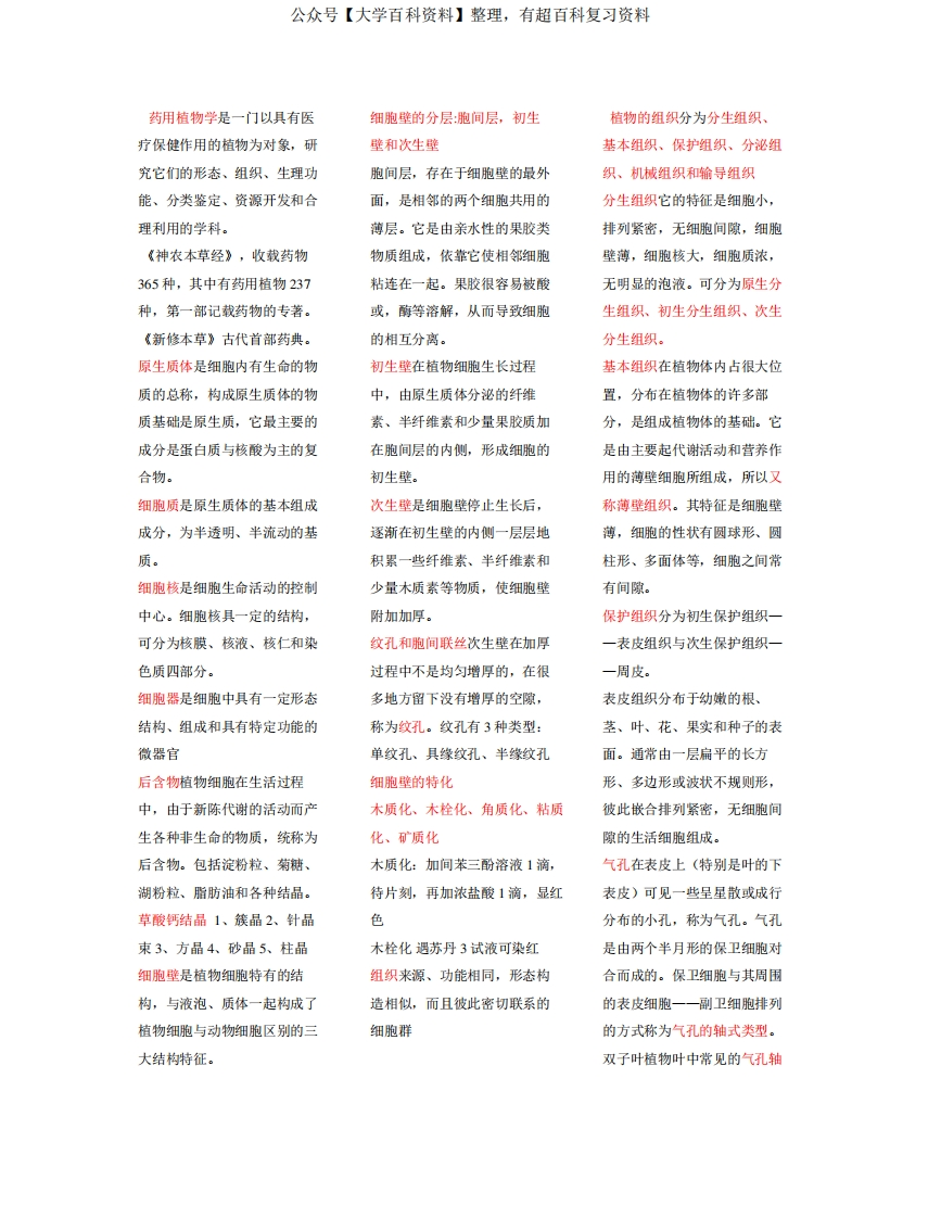 药用植物学书(全部知识点)