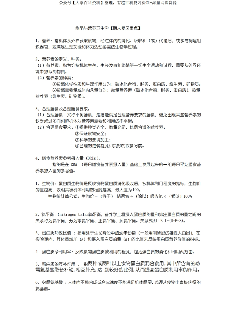 营养与食品卫生学【期末复习重点】