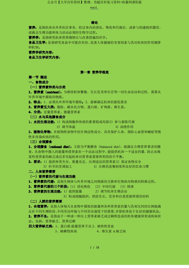 营养学与食品卫生学总结材料