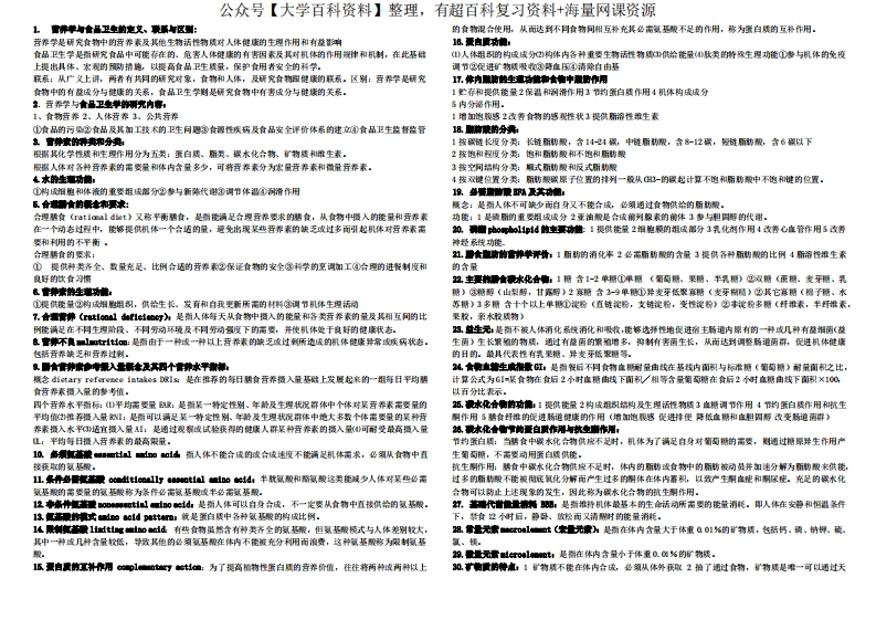 营养学与食品卫生学知识点