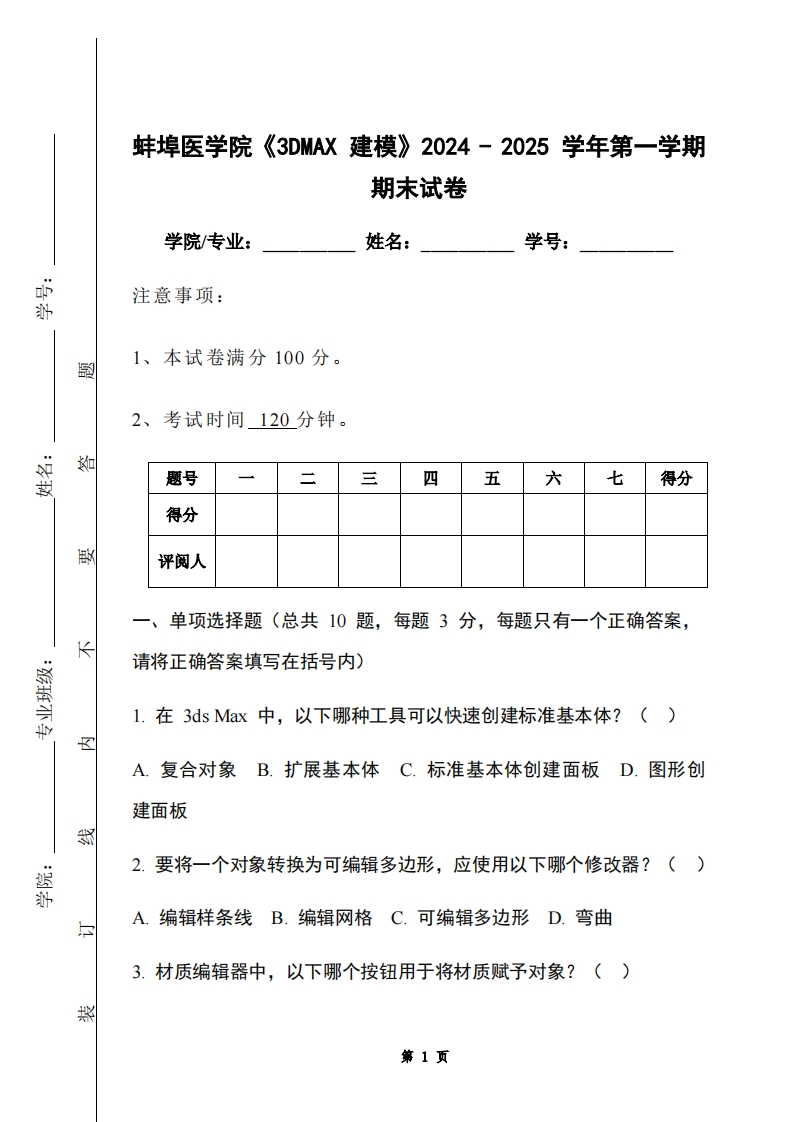 蚌埠医学院《3DMAX建模》2024-2025学年第一学期期末试卷