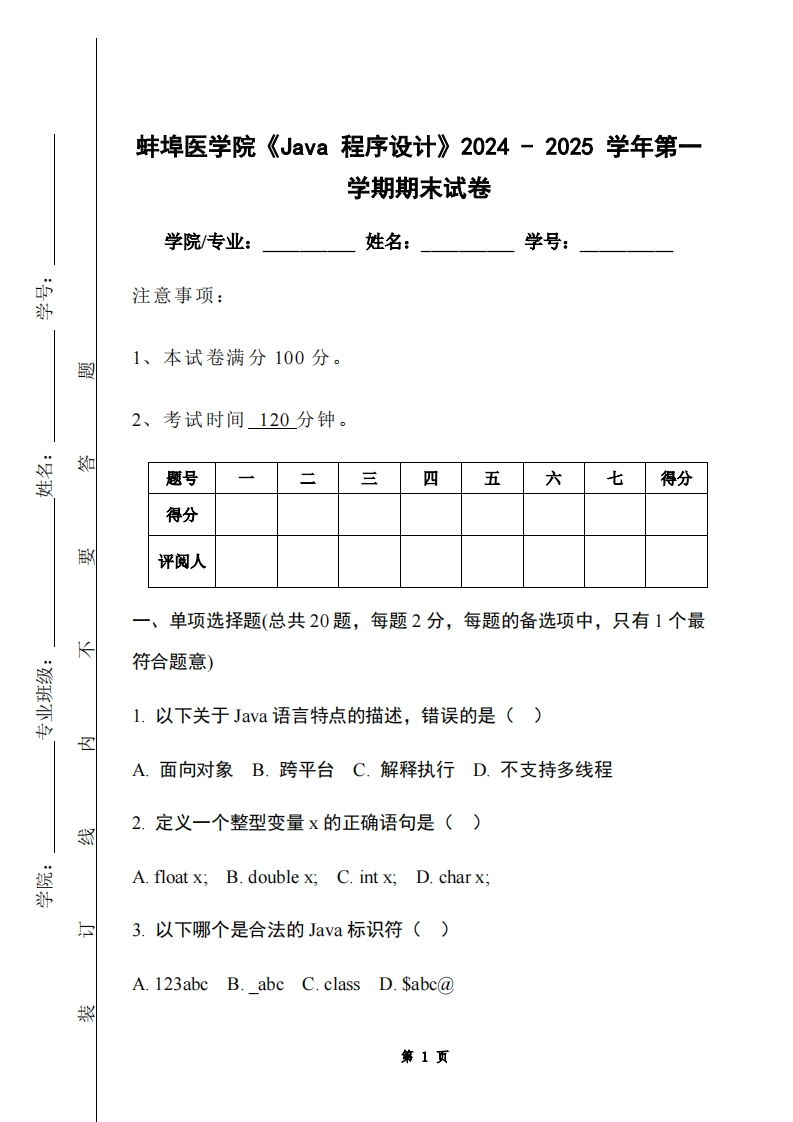 蚌埠医学院《Java程序设计》2024-2025学年第一学期期末试卷