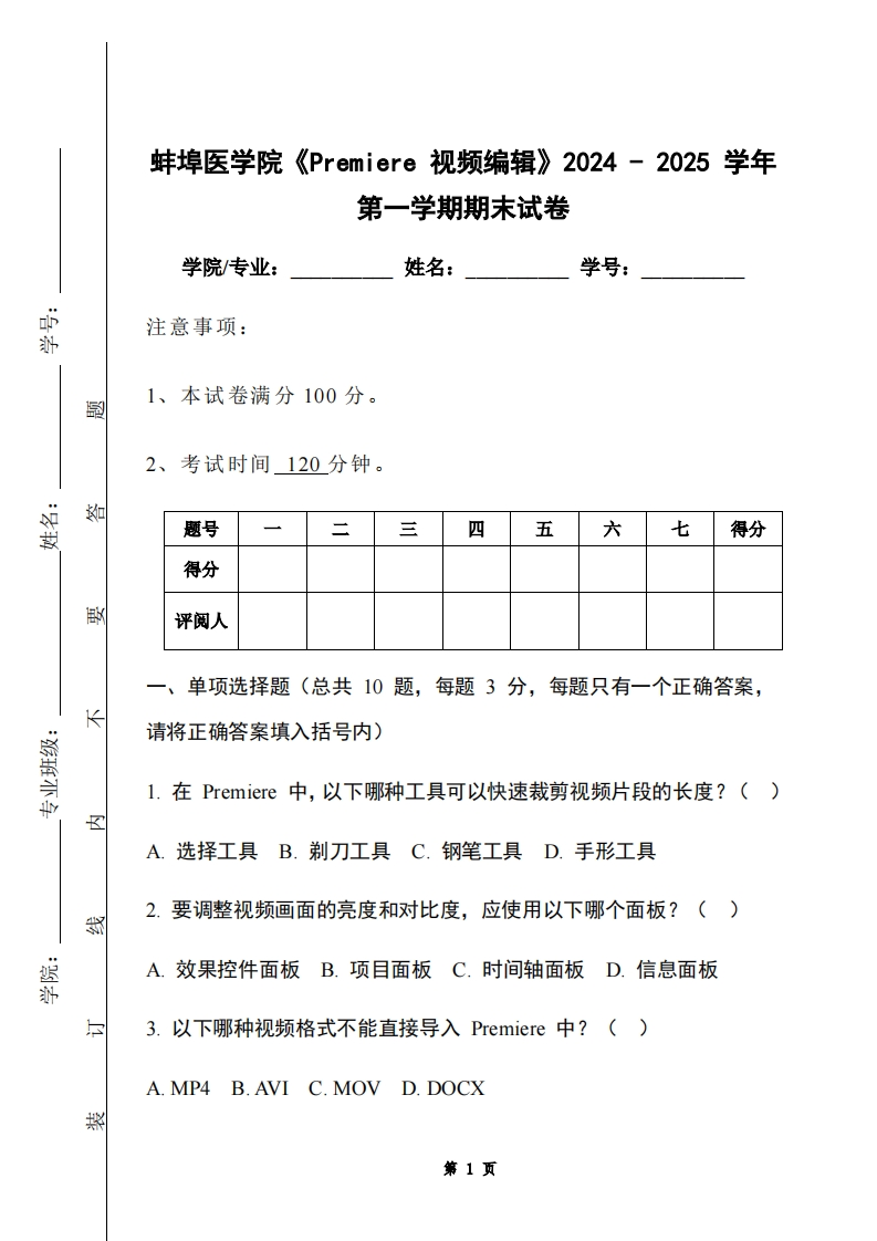 蚌埠医学院《Premiere视频编辑》2024-2025学年第一学期期末试卷