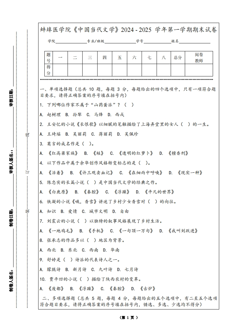 蚌埠医学院《中国当代文学》2024-2025学年第一学期期末试卷