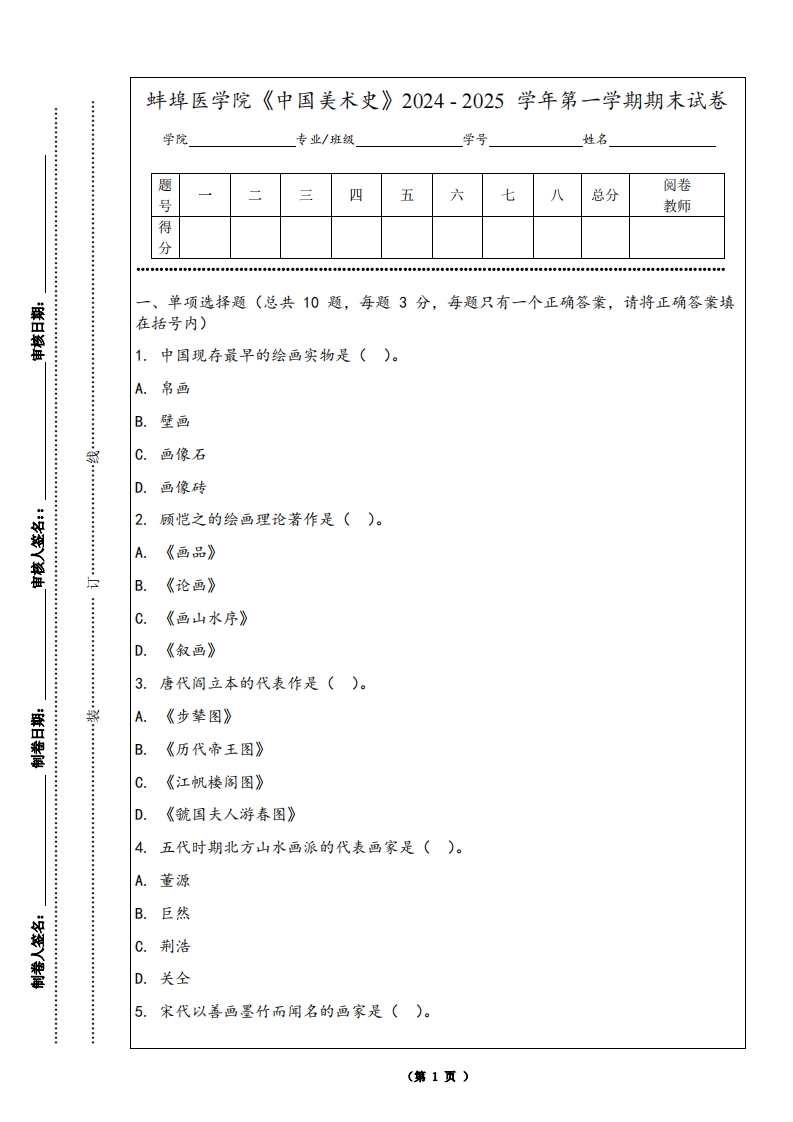 蚌埠医学院《中国美术史》2024-2025学年第一学期期末试卷