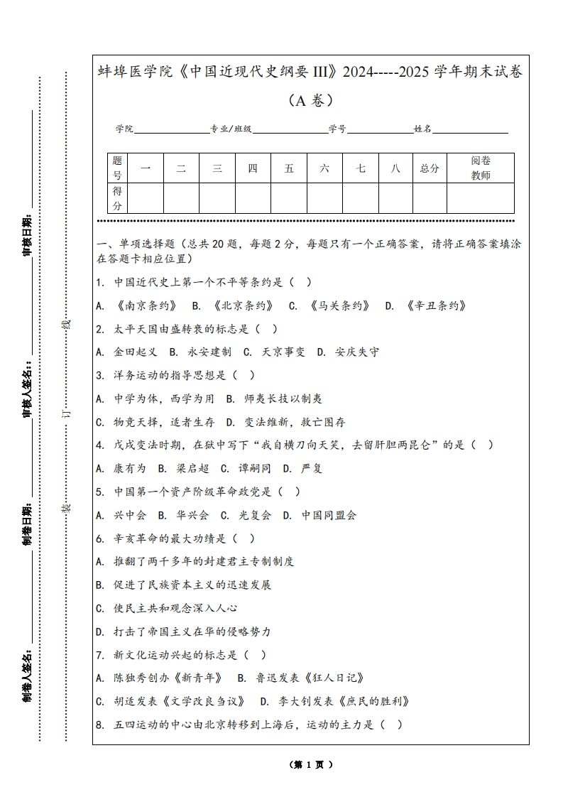 蚌埠医学院《中国近现代史纲要III》2024-----2025学年期末试卷（A卷）