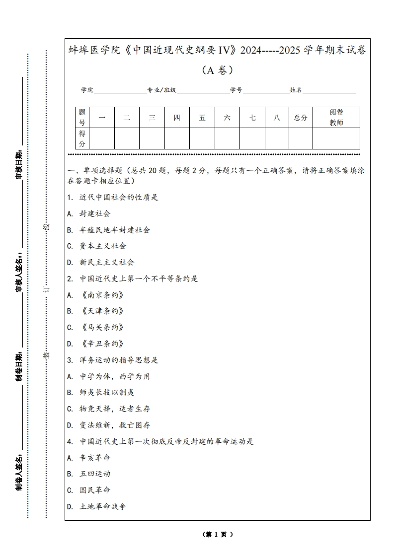 蚌埠医学院《中国近现代史纲要IV》2024-----2025学年期末试卷（A卷）