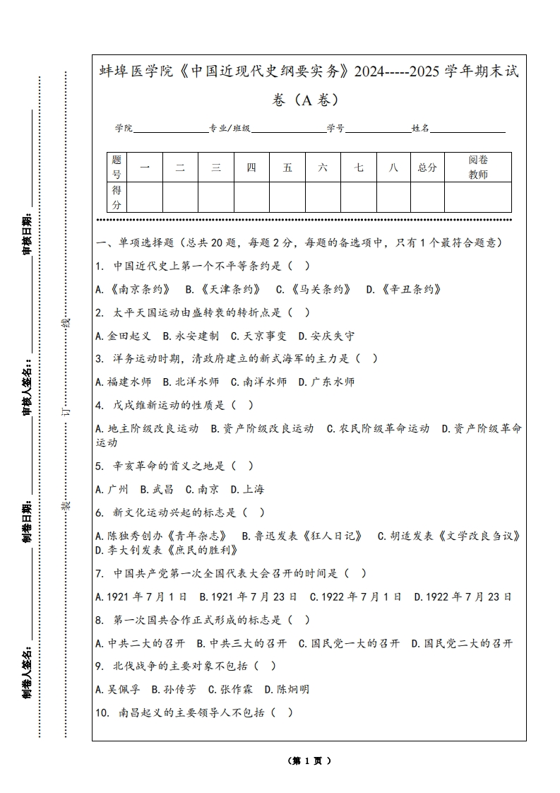 蚌埠医学院《中国近现代史纲要实务》2024-----2025学年期末试卷（A卷）