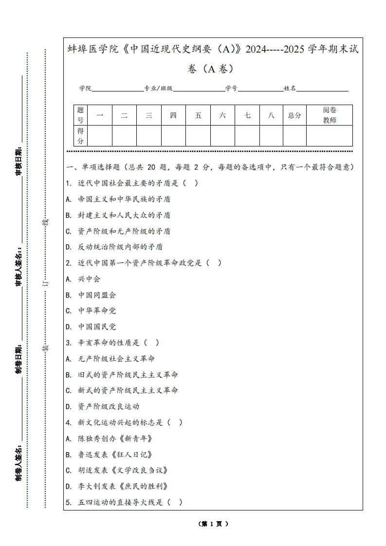蚌埠医学院《中国近现代史纲要（A）》2024-----2025学年期末试卷（A卷）