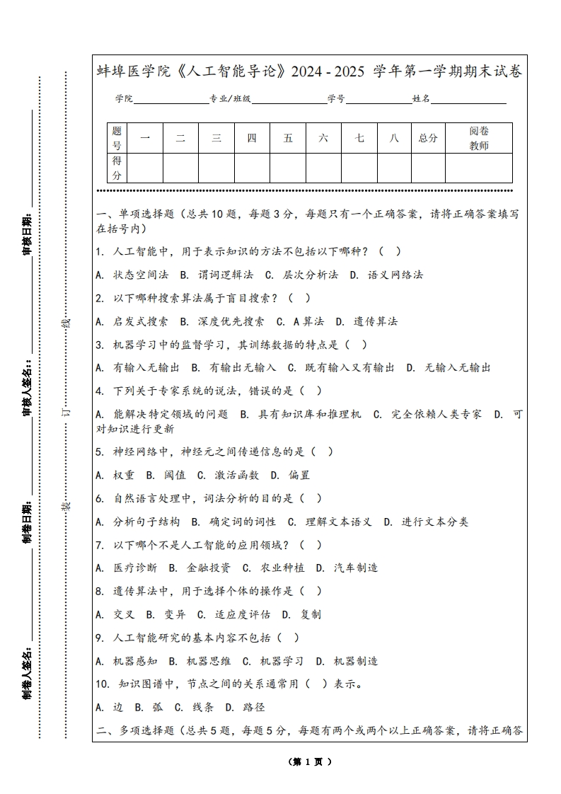 蚌埠医学院《人工智能导论》2024-2025学年第一学期期末试卷