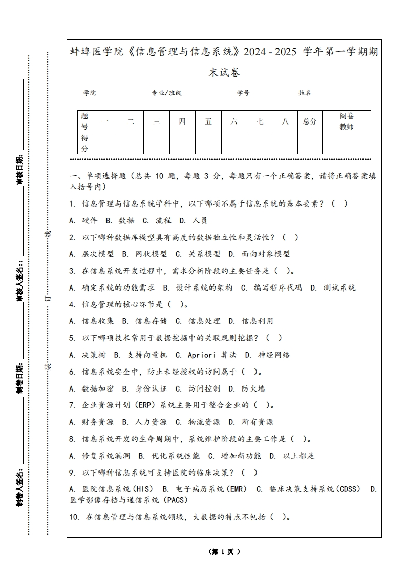 蚌埠医学院《信息管理与信息系统》2024-2025学年第一学期期末试卷
