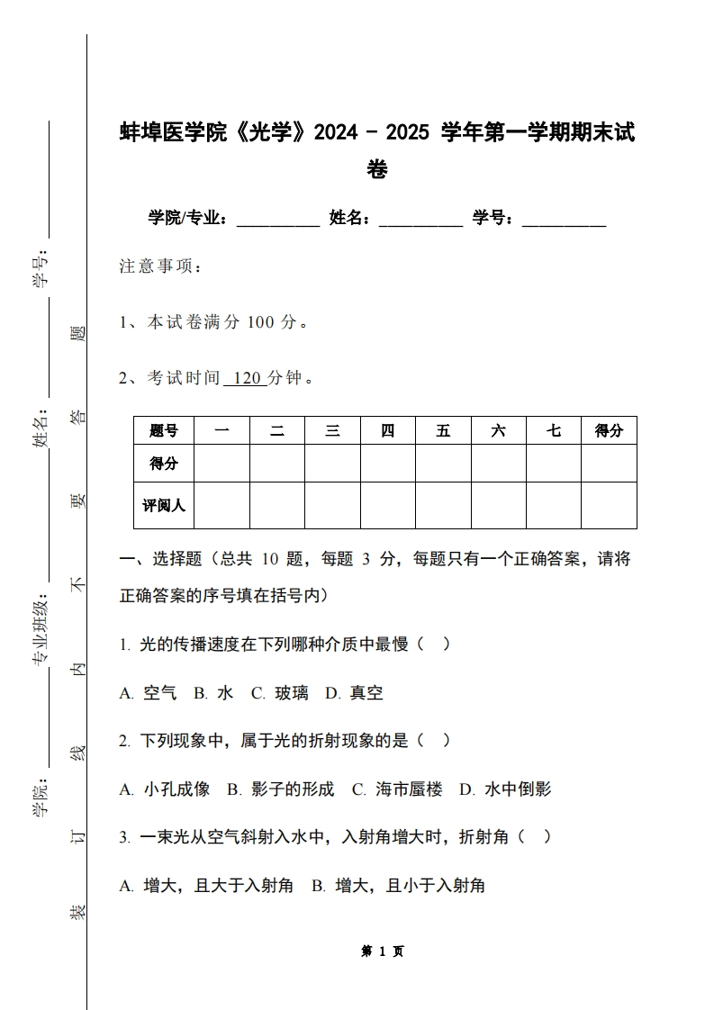 蚌埠医学院《光学》2024-2025学年第一学期期末试卷