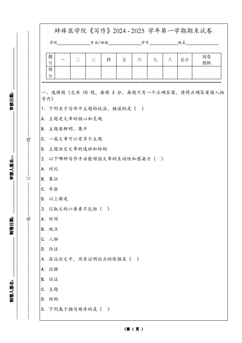 蚌埠医学院《写作》2024-2025学年第一学期期末试卷