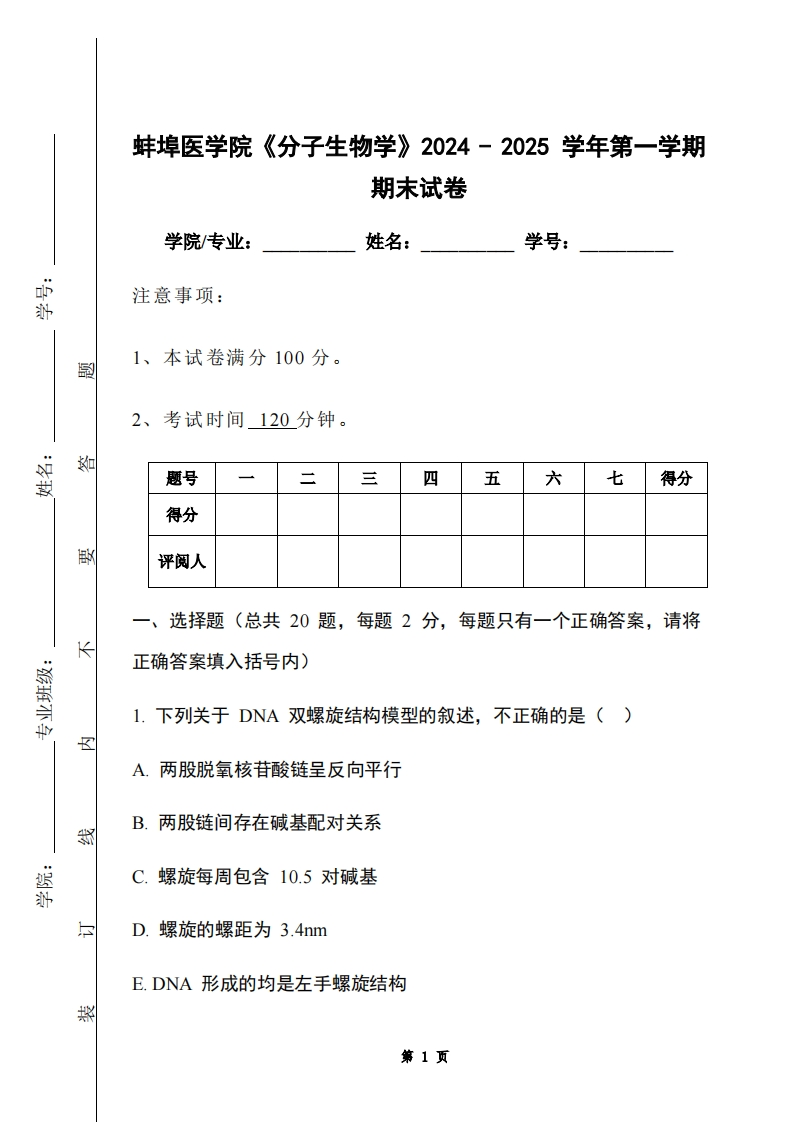 蚌埠医学院《分子生物学》2024-2025学年第一学期期末试卷