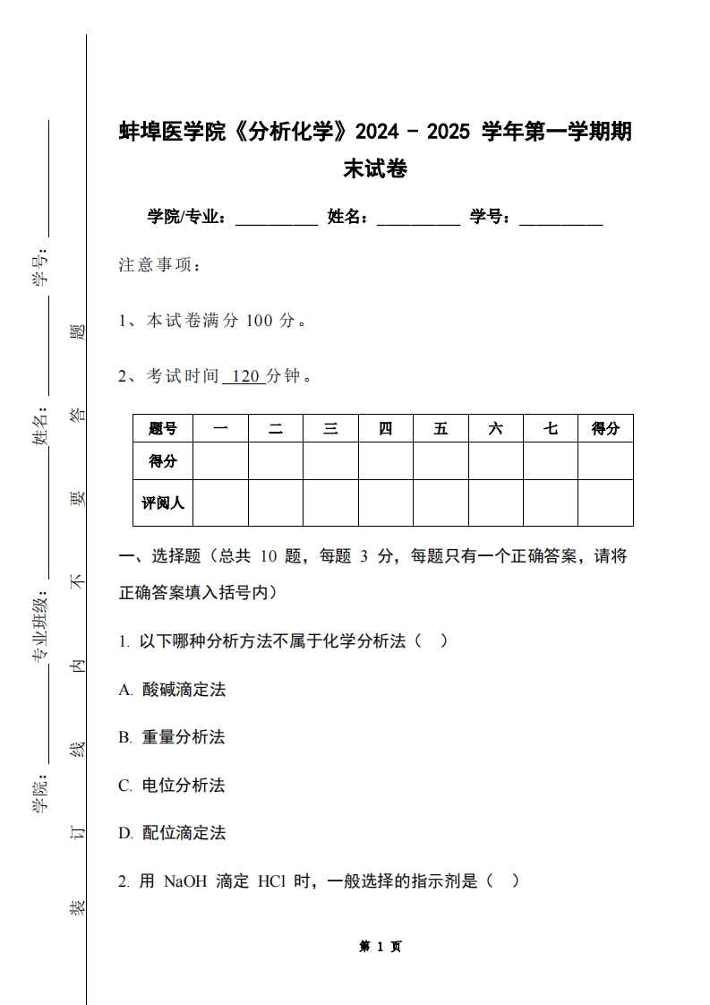 蚌埠医学院《分析化学》2024-2025学年第一学期期末试卷