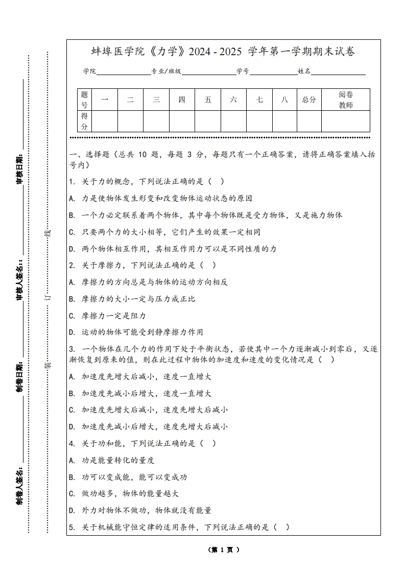 蚌埠医学院《力学》2024-2025学年第一学期期末试卷