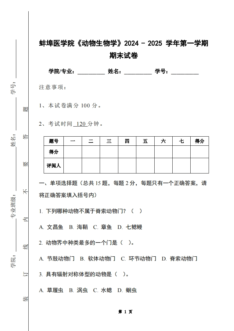 蚌埠医学院《动物生物学》2024-2025学年第一学期期末试卷