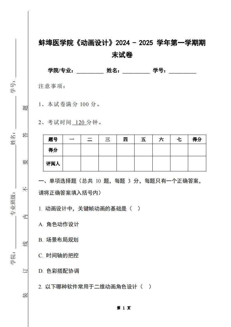 蚌埠医学院《动画设计》2024-2025学年第一学期期末试卷