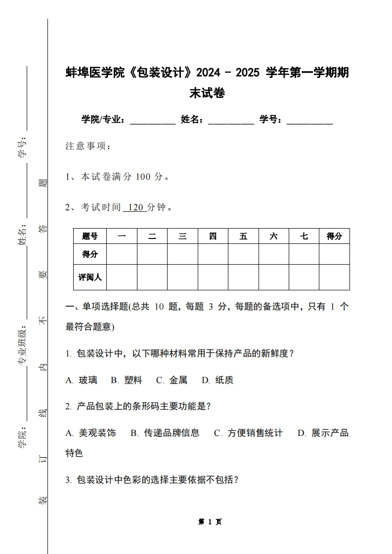 蚌埠医学院《包装设计》2024-2025学年第一学期期末试卷