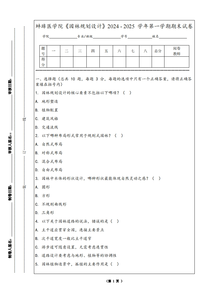 蚌埠医学院《园林规划设计》2024-2025学年第一学期期末试卷