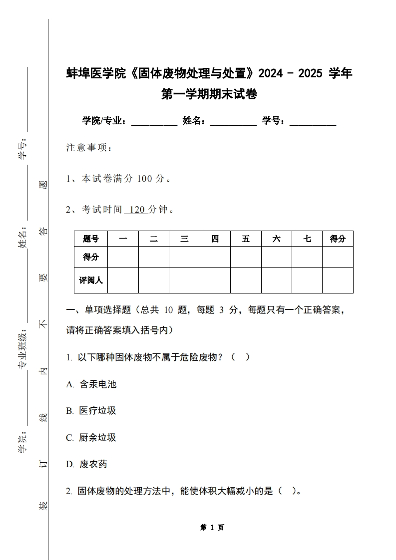 蚌埠医学院《固体废物处理与处置》2024-2025学年第一学期期末试卷