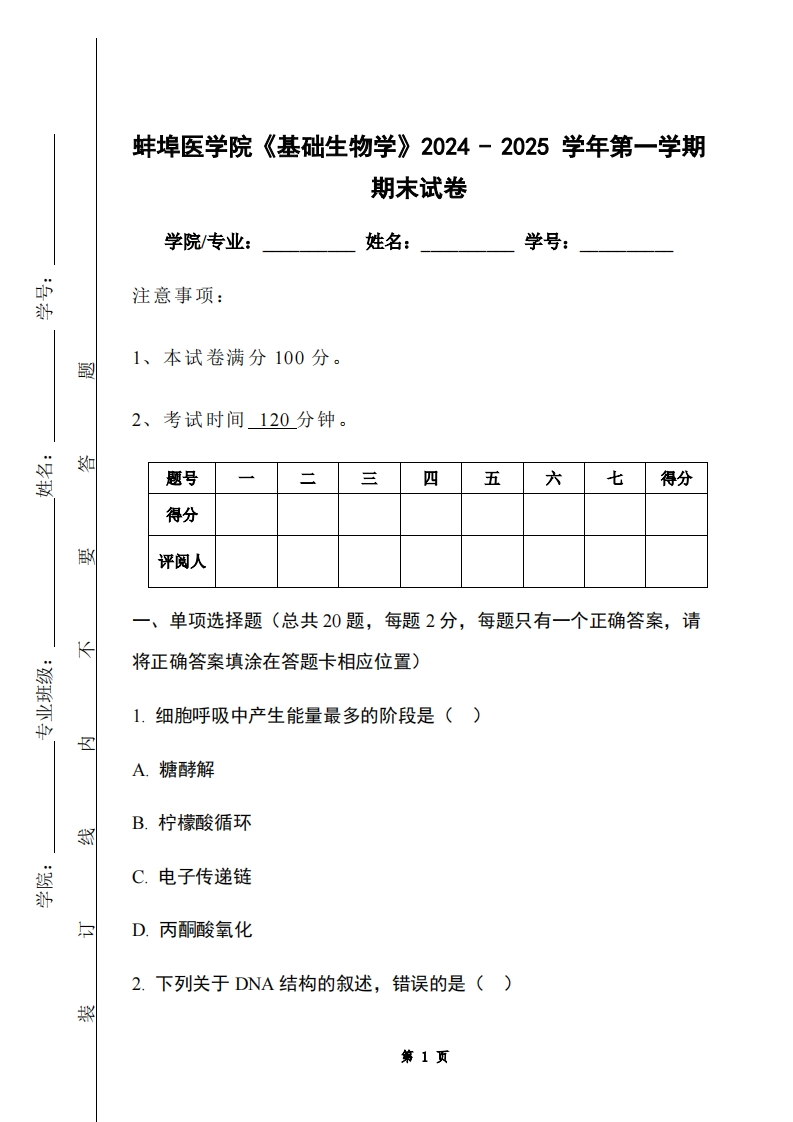 蚌埠医学院《基础生物学》2024-2025学年第一学期期末试卷