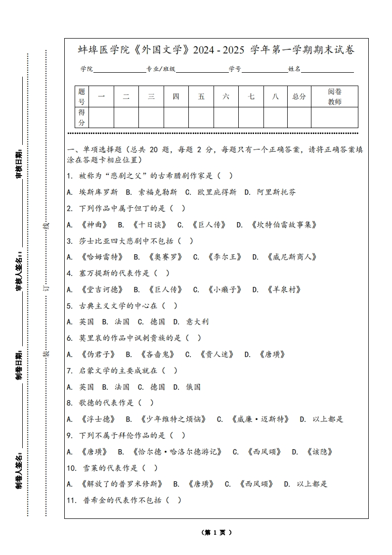 蚌埠医学院《外国文学》2024-2025学年第一学期期末试卷