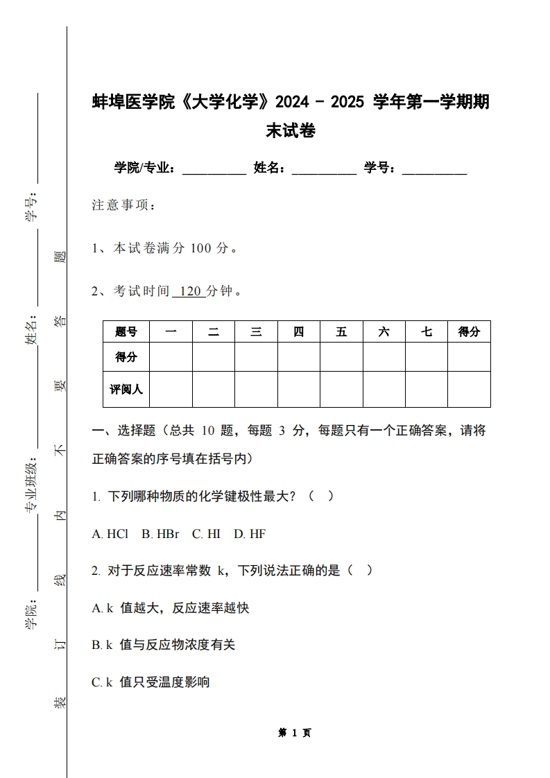蚌埠医学院《大学化学》2024-2025学年第一学期期末试卷