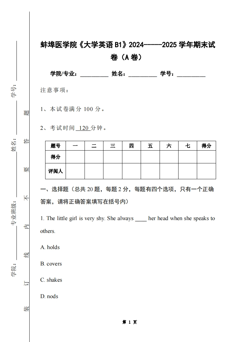 蚌埠医学院《大学英语B1》2024-----2025学年期末试卷（A卷）