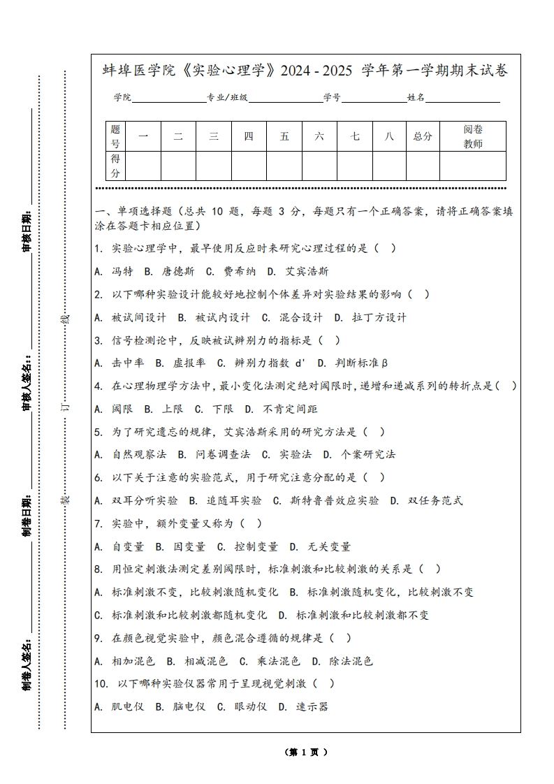 蚌埠医学院《实验心理学》2024-2025学年第一学期期末试卷