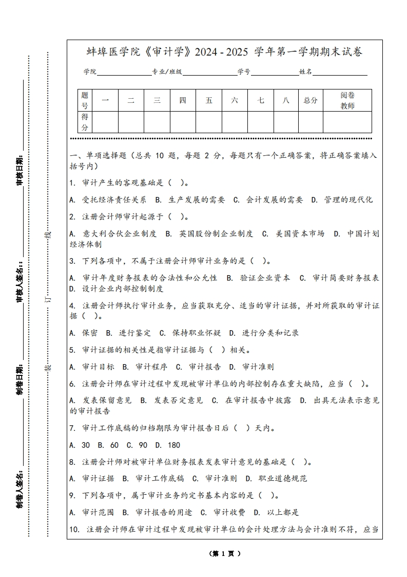 蚌埠医学院《审计学》2024-2025学年第一学期期末试卷